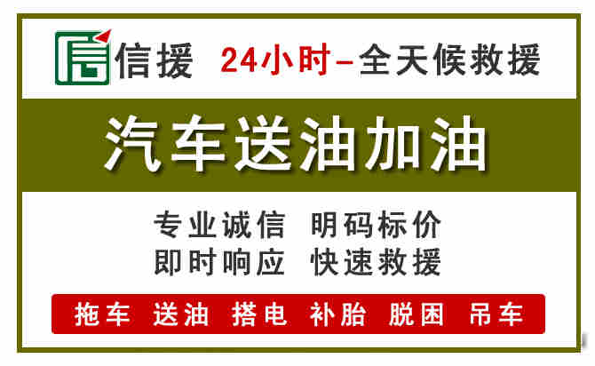 临泉汽车救援送汽油