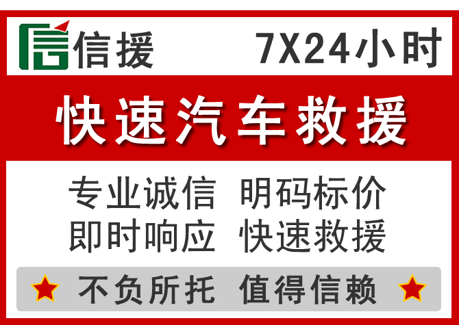  临泉信援汽车送油救援电话