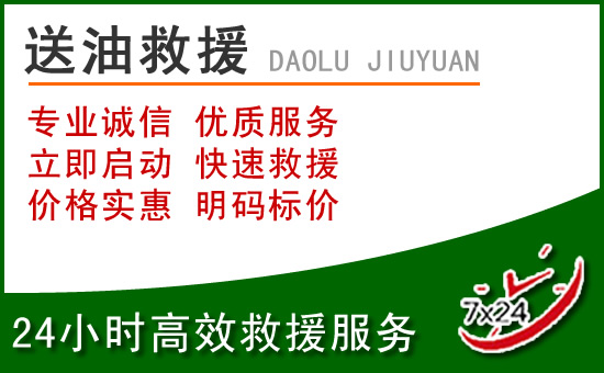 临泉道路救援汽车送玻璃水
