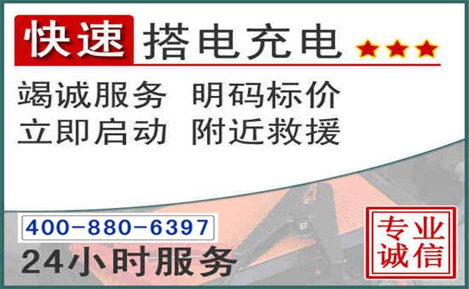 临泉汽车电瓶搭电电话 临泉汽车电瓶搭电电话