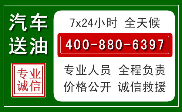 临泉汽车送油救援电话 临泉汽车送油救援电话