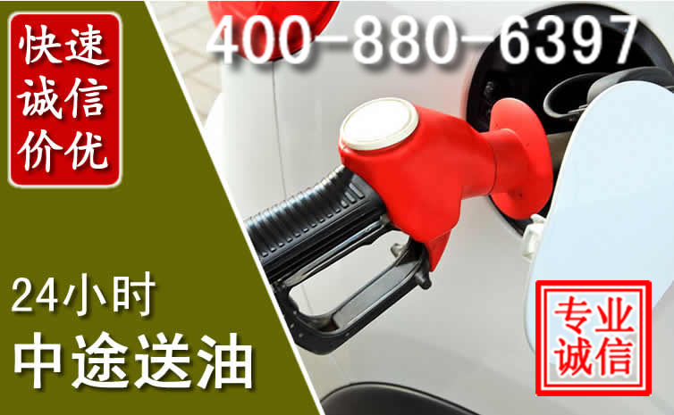 临泉汽车送油救援电话 临泉汽车送油救援电话